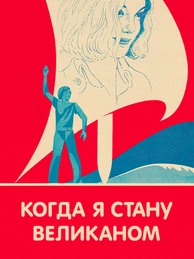 Когда я стану великаном