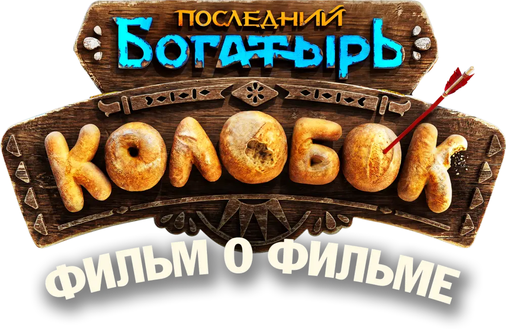 Последний богатырь. Колобок. Фильм о фильме