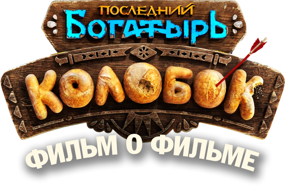 Последний богатырь. Колобок. Фильм о фильме