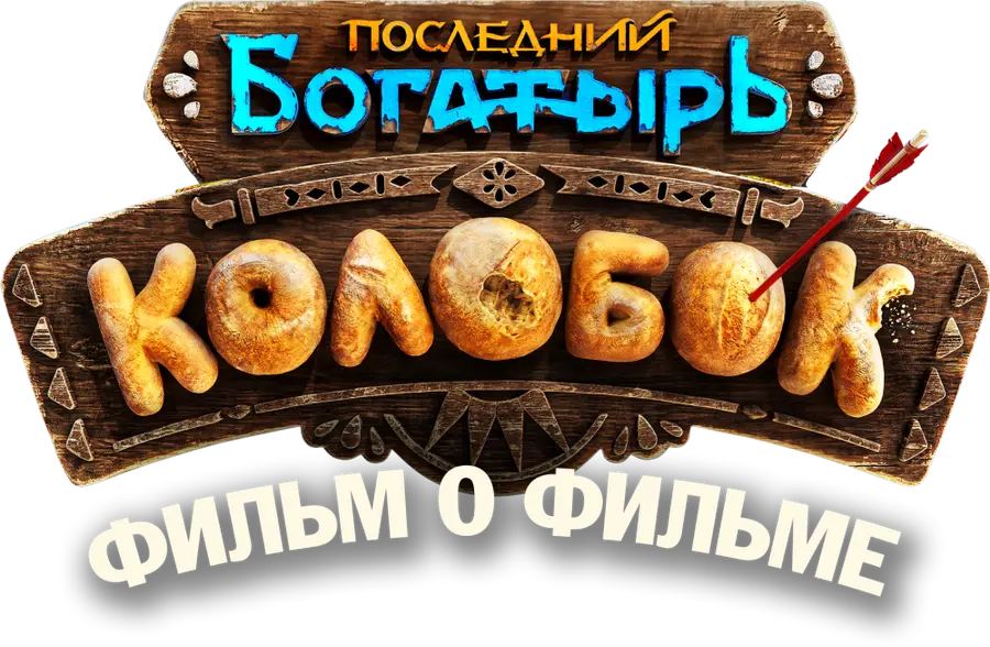 Последний богатырь. Колобок. Фильм о фильме