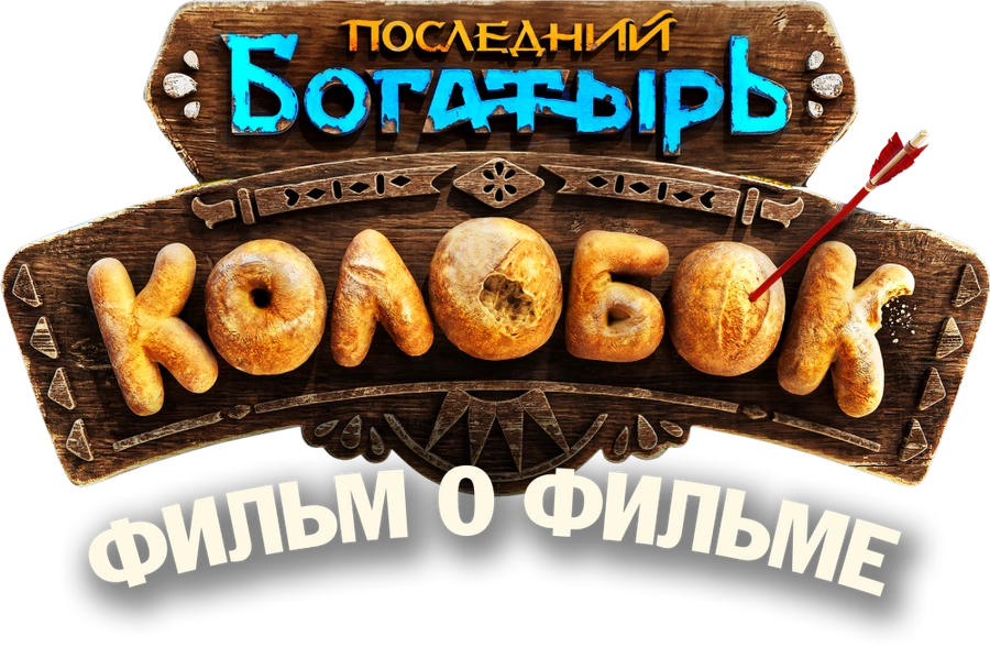 Последний богатырь. Колобок. Фильм о фильме