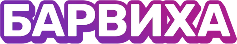 Барвиха