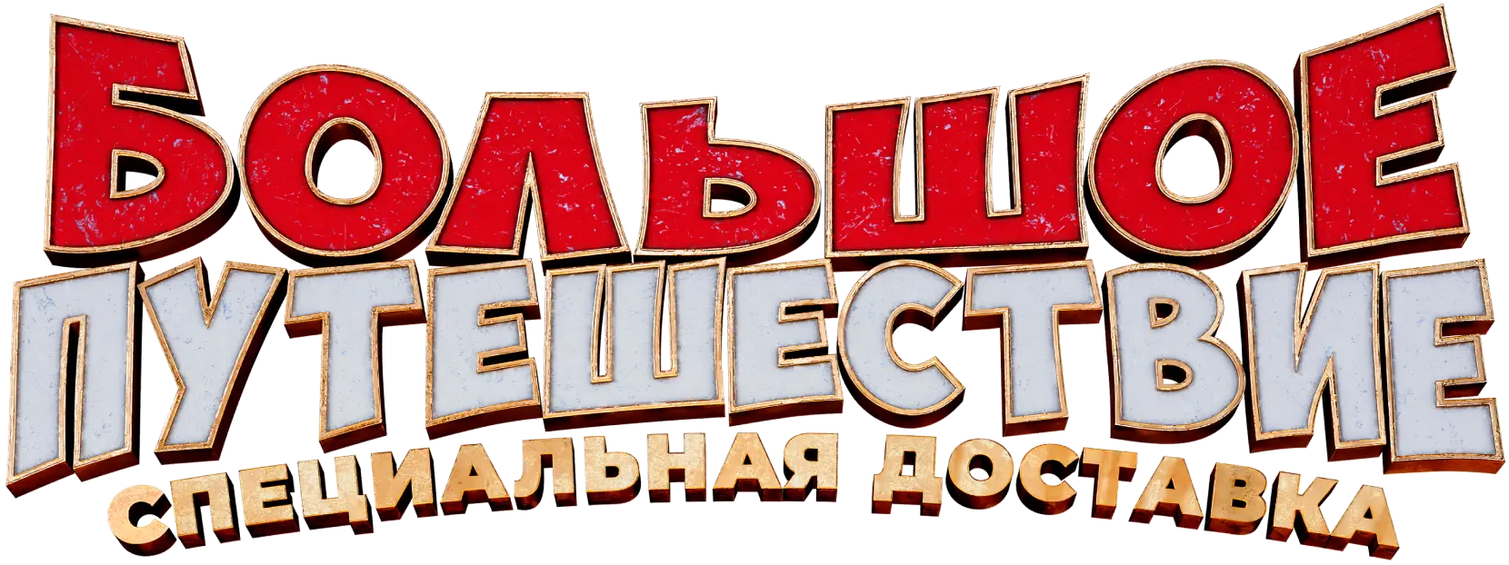 Большое путешествие. Специальная доставка