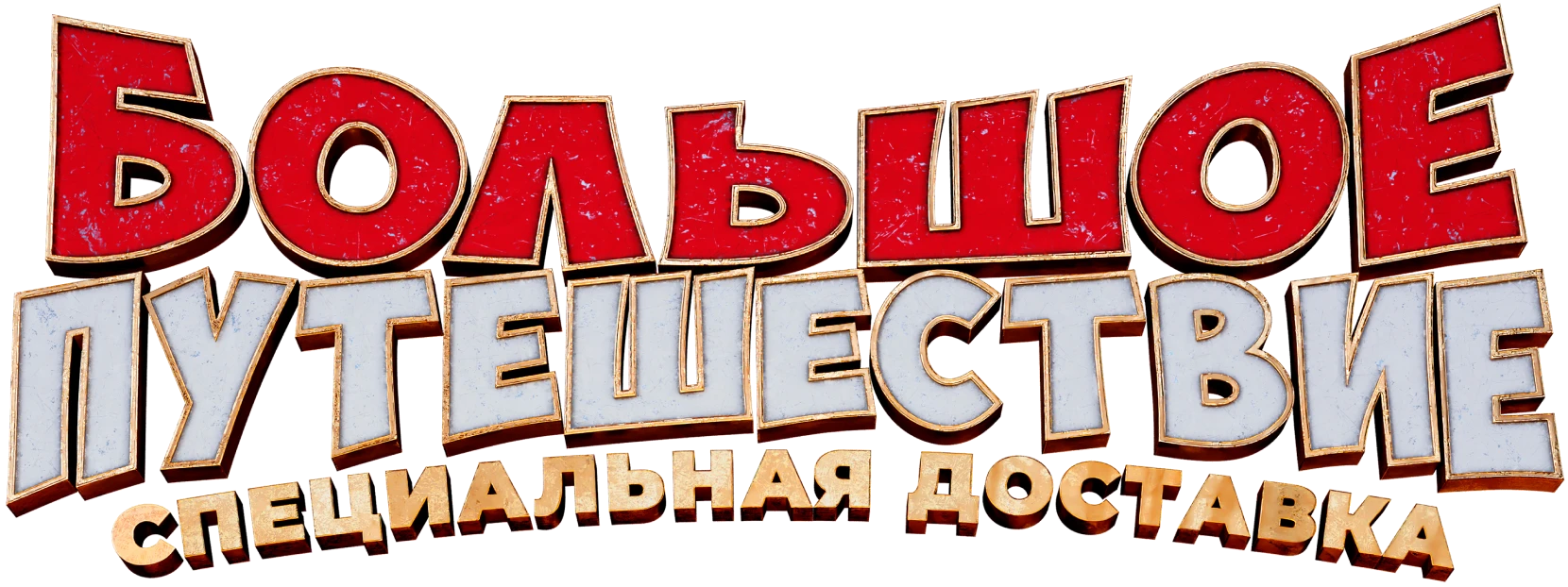 Большое путешествие. Специальная доставка
