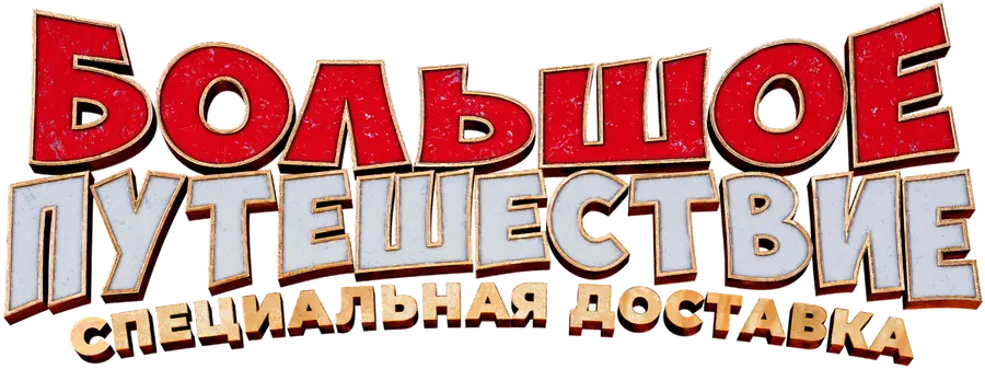 Большое путешествие. Специальная доставка