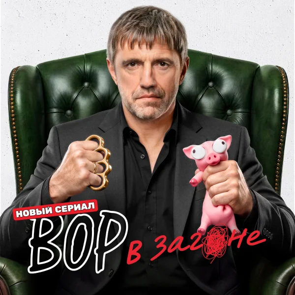 Вор в загоне