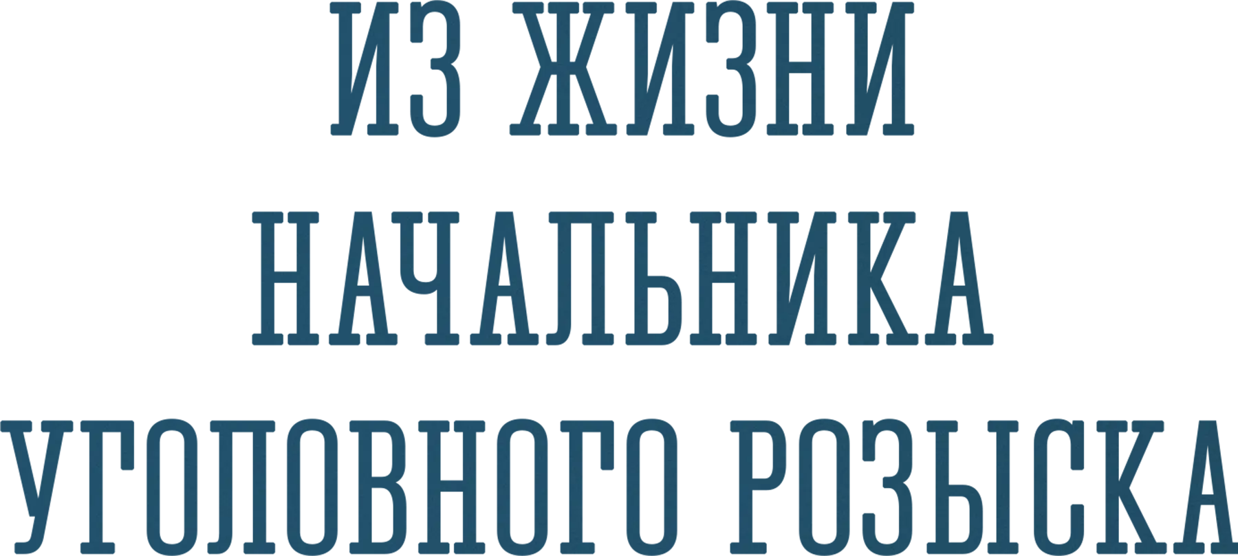 Из жизни начальника уголовного розыска