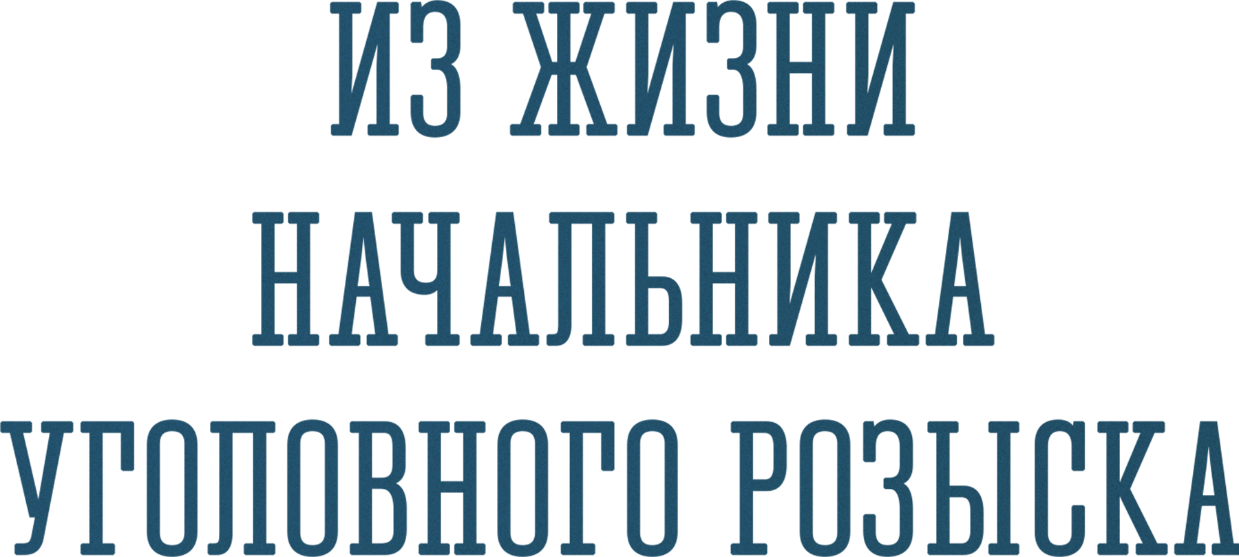 Из жизни начальника уголовного розыска