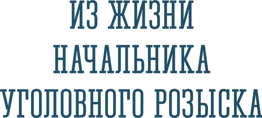 Из жизни начальника уголовного розыска
