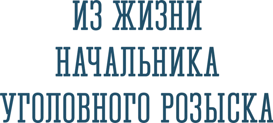 Из жизни начальника уголовного розыска