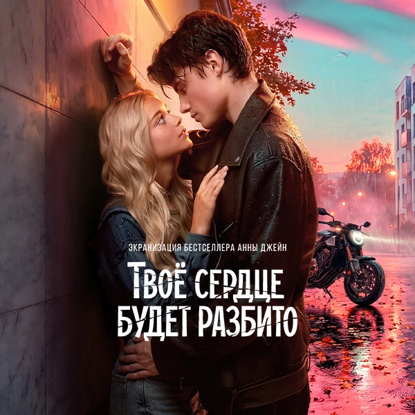 Твоё сердце будет разбито