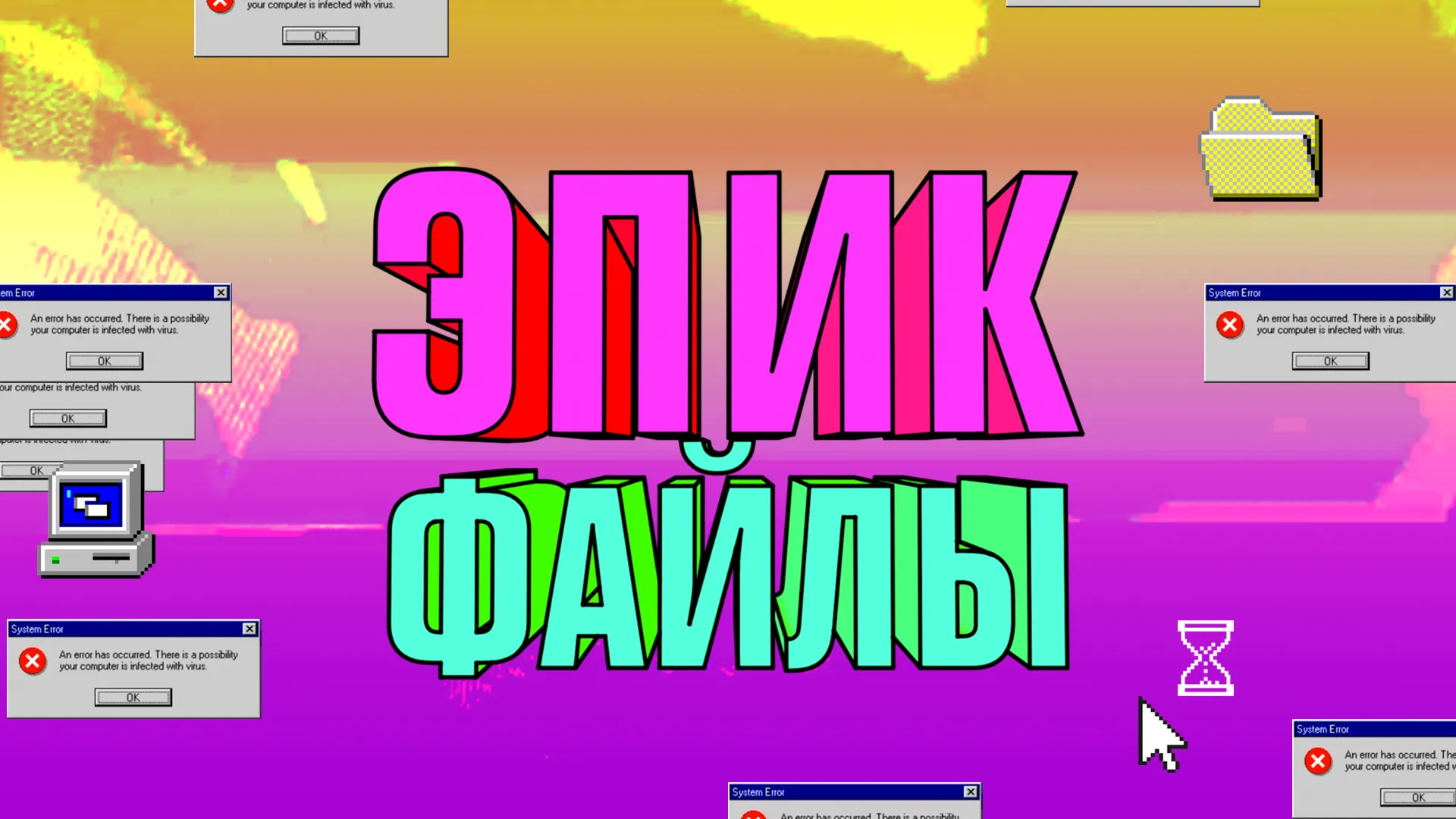 Эпик файлы