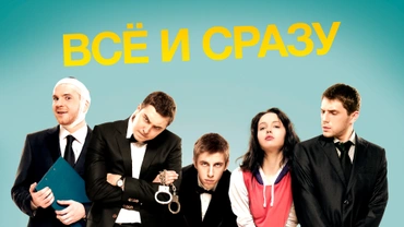 Всё и сразу