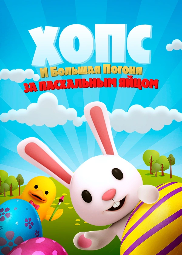 Хопс и большая погоня за пасхальным яйцом