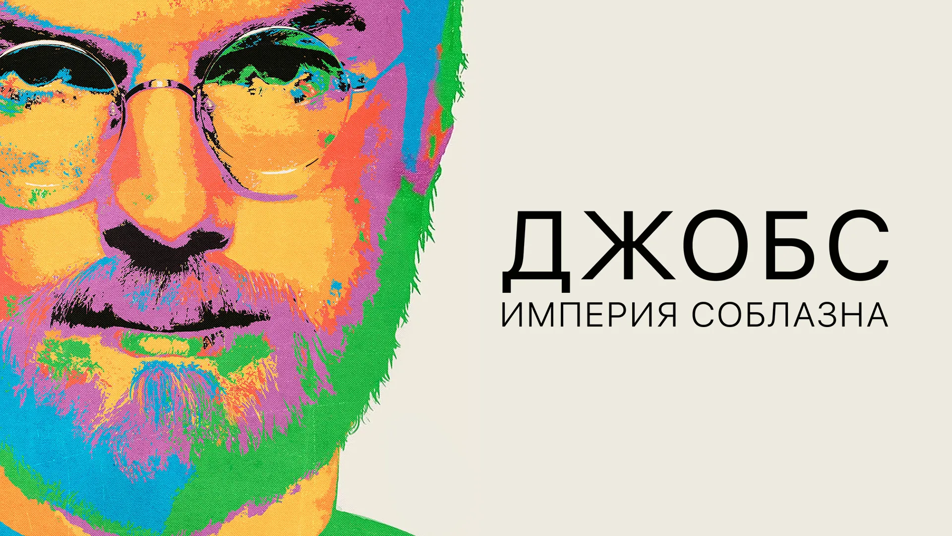 Джобс: Империя соблазна