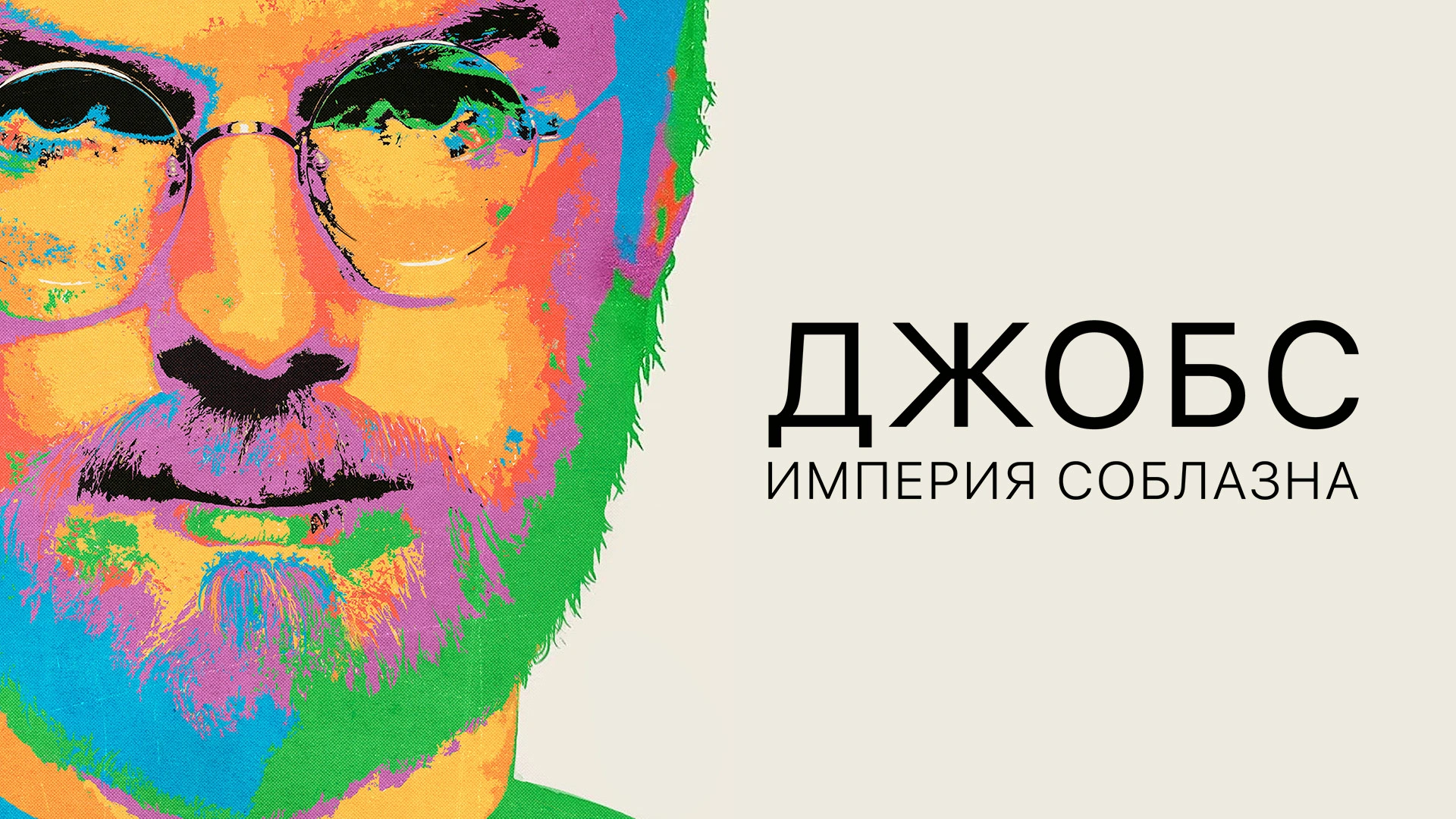 Джобс: Империя соблазна