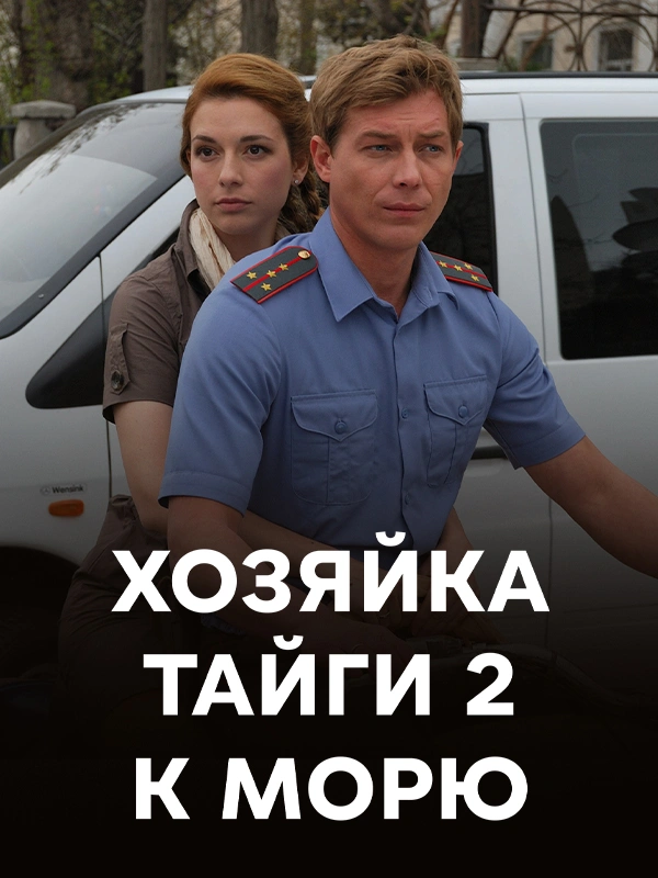 Хозяйка тайги 2. К морю
