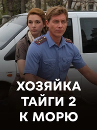 Хозяйка тайги 2. К морю
