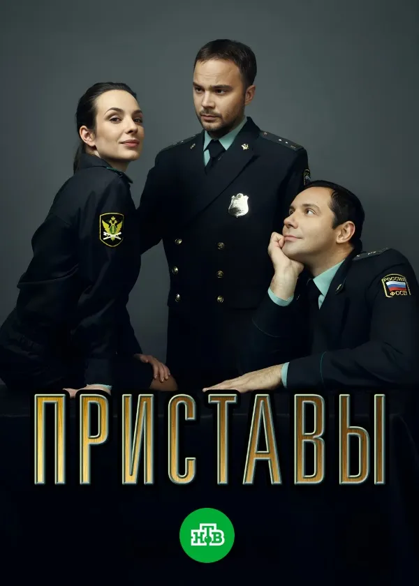 Приставы