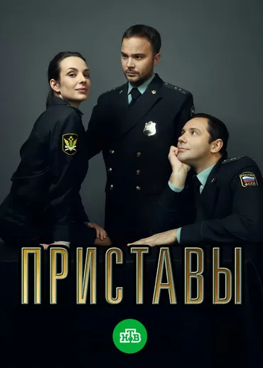 Приставы