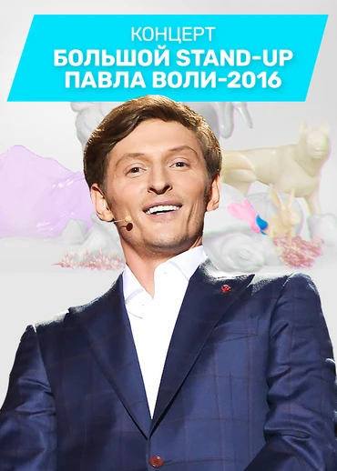 Большой Stand Up Павла Воли - 2016