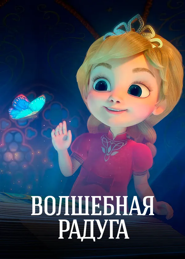 Волшебная радуга