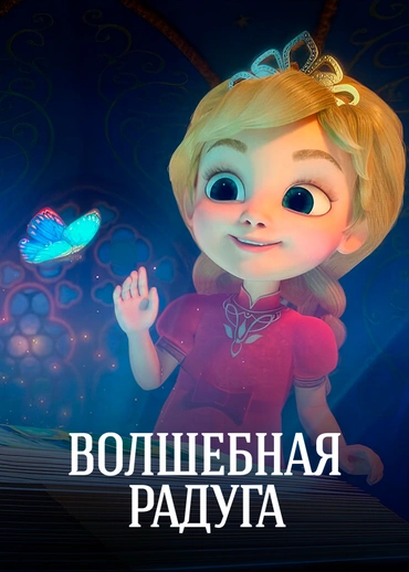 Волшебная радуга