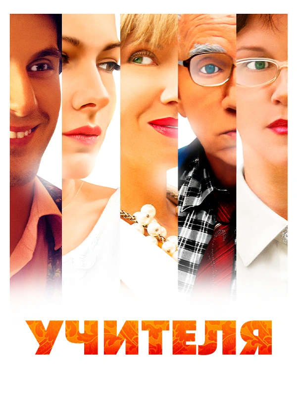 Учителя
