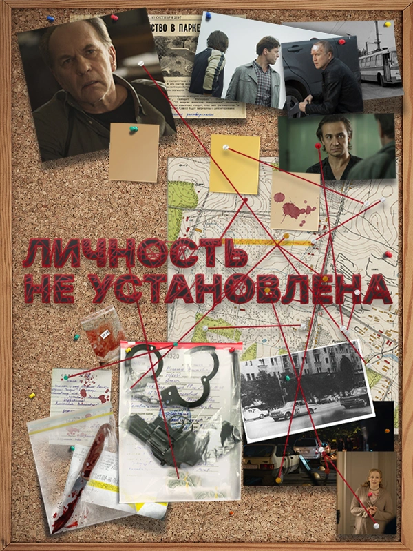 Личность не установлена
