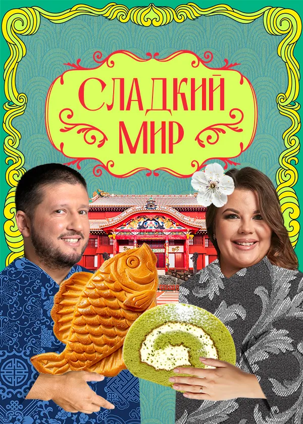 Сладкий мир с Ренатом Агзамовым