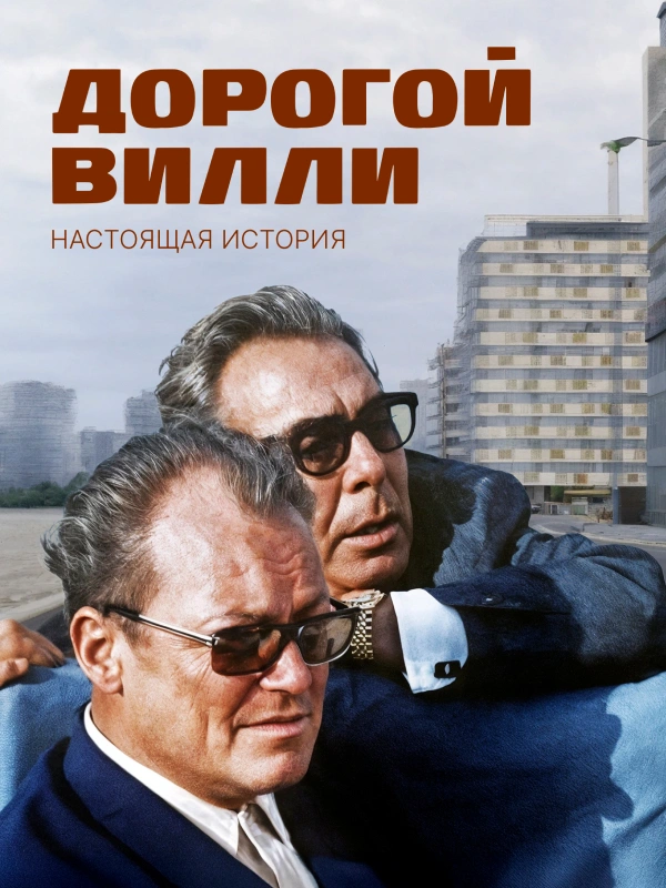 Дорогой Вилли. Настоящая история