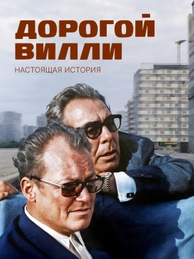 Дорогой Вилли. Настоящая история