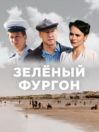 Зелёный фургон