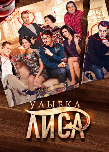 Улыбка лиса