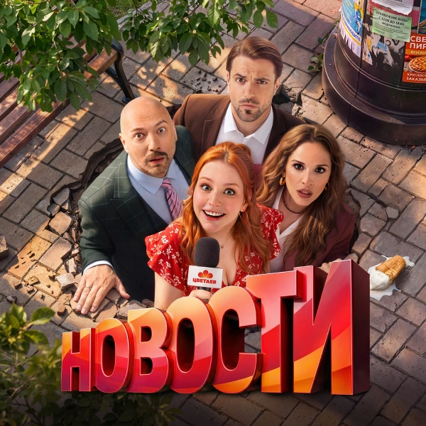 Новости