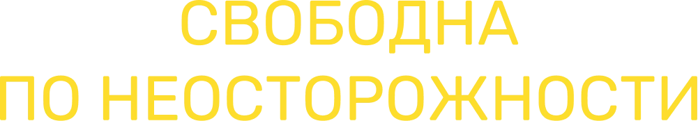 Свободна по неосторожности