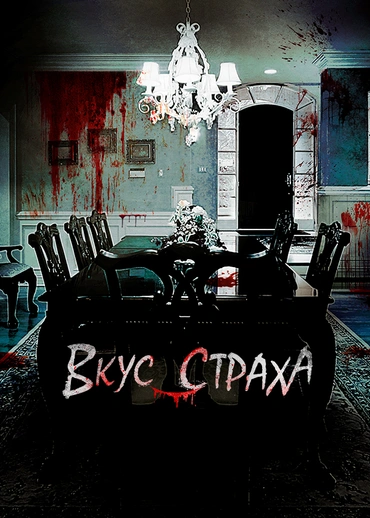 Вкус страха