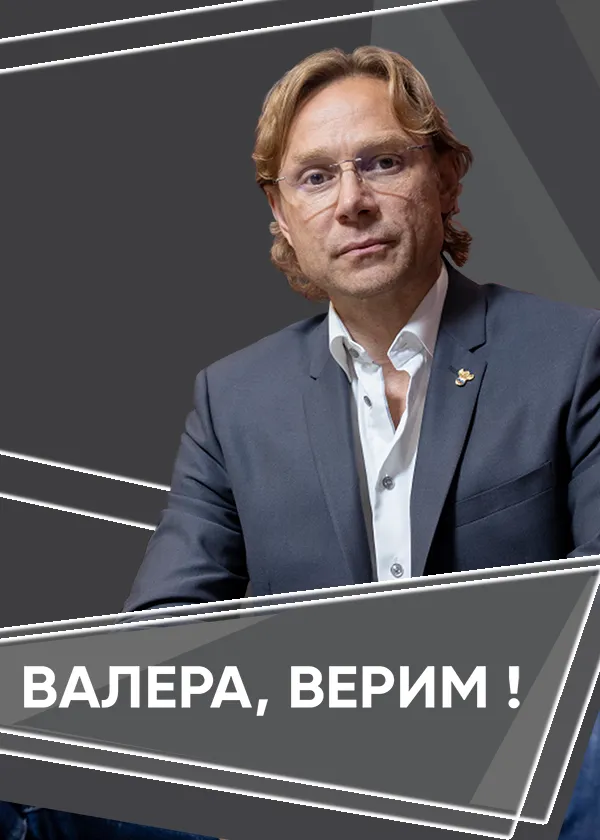 Валера, верим!
