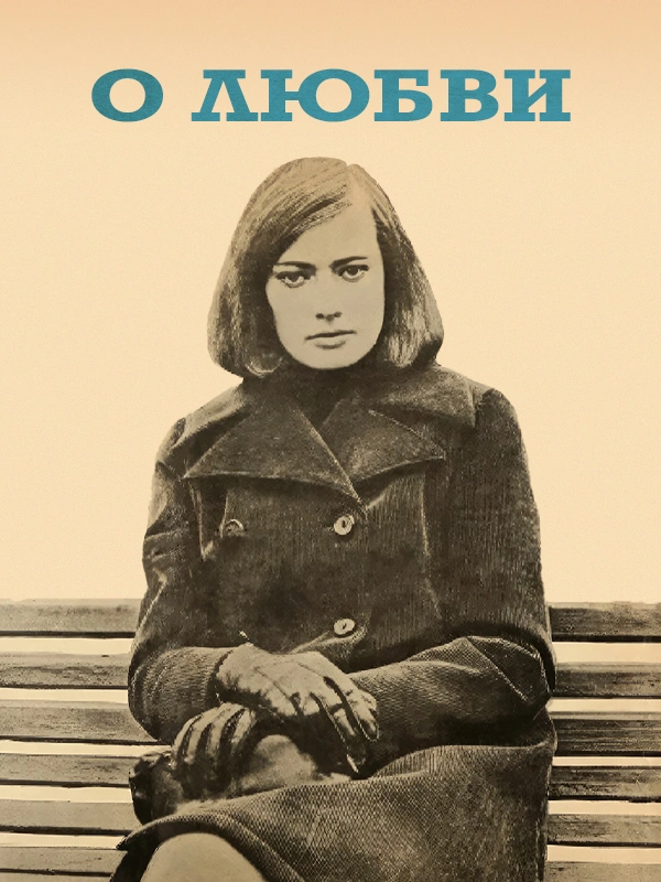 О любви (1970)