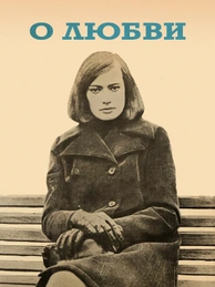 О любви (1970)
