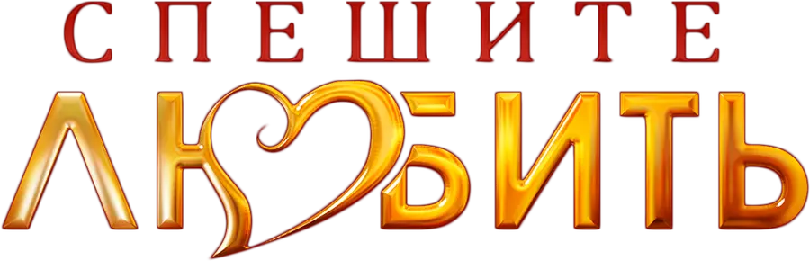 Спешите любить