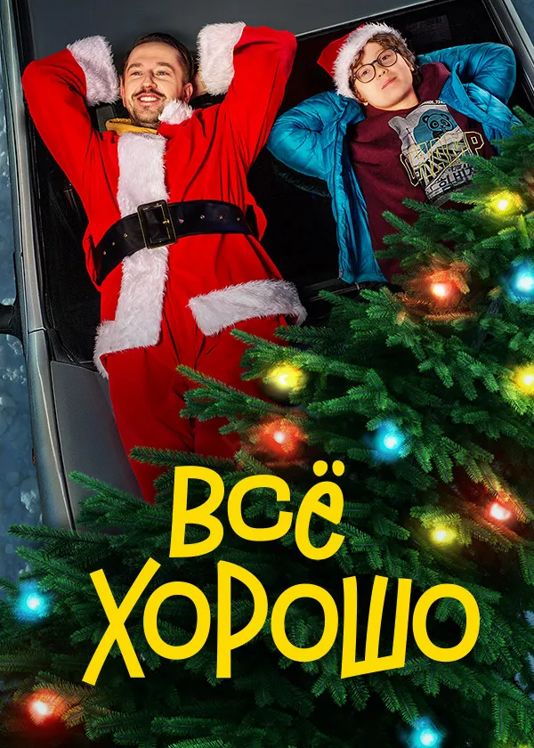 Всё хорошо
