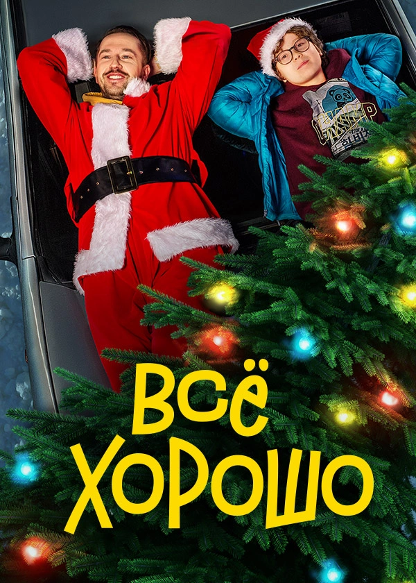 Всё хорошо