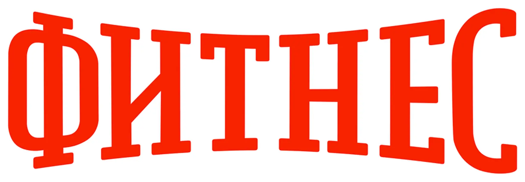 Фитнес