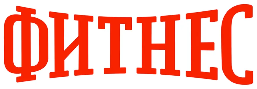 Фитнес