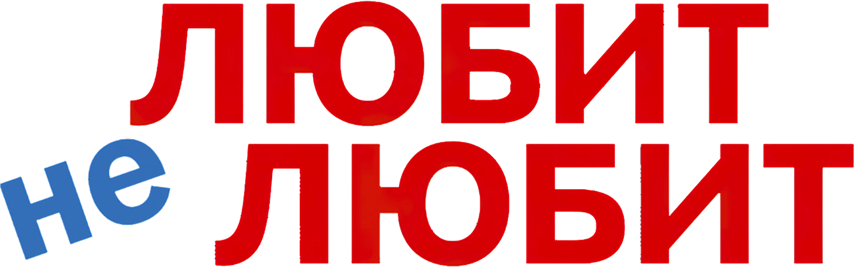 Любит не любит