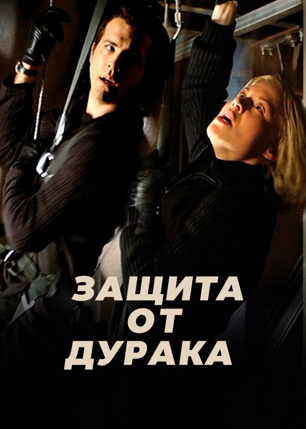 Защита от дурака