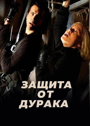 Защита от дурака
