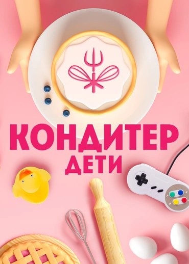 Кондитер. Дети