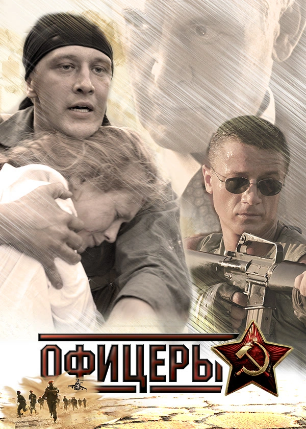 Офицеры (2006)